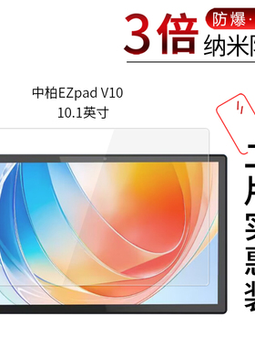 适用于中柏EZpad V10纳米防爆膜10.1寸平板电脑高清屏幕防刮防摔防指纹护眼蓝光非钢化保护贴膜防窥磨砂