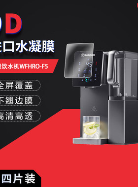 适用于西屋饮水机WFHRO-F5全屏水凝膜高清防刮摔防指纹反光蓝光护眼非钢化磨砂防窥贴膜