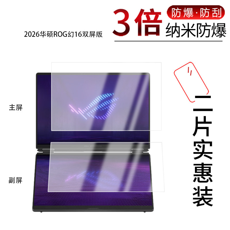 适用于2026华硕ROG幻16双屏版纳米防爆膜16英寸高清防刮摔防指纹反光蓝光护眼非钢化磨砂防窥贴膜