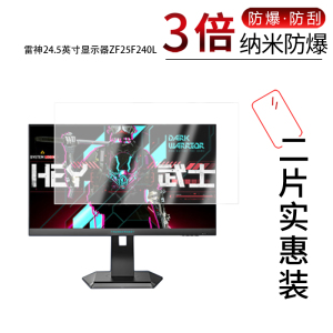 适用于雷神24.5英寸显示器ZF25F240L纳米防爆膜高清防刮摔防指纹反光蓝光护眼非钢化磨砂防窥贴膜
