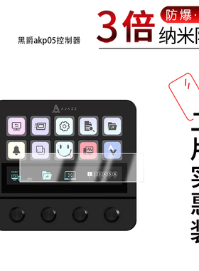 适用于黑爵akp05控制器纳米防爆膜高清防刮摔防指纹反光蓝光护眼非钢化磨砂防窥贴膜