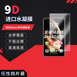 适用于梵沐famue BF85全屏水凝膜播放器4.3寸BL02屏幕1.77寸高清防刮反光蓝光护眼非钢化磨砂
