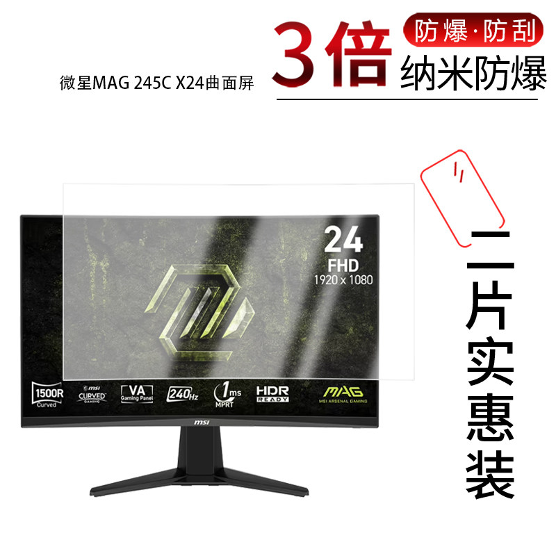 适用于微星MAG 245C X24曲面屏纳米防爆膜23.6英寸高清防刮摔防指纹反光蓝光护眼非钢化磨砂防窥贴膜,3C数码配件,笔记本屏幕贴膜,淘宝优惠券,粉丝福利购,淘宝优惠卷