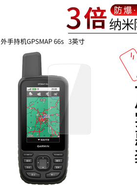 适用于佳明户外手持机GPSMAP 66s纳米防爆膜3英寸高清屏幕防刮防摔防指纹护眼非钢化玻璃保护贴膜