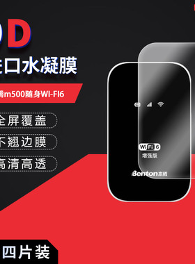 适用于本腾m500随身WI-FI6全屏水凝膜高清防刮摔防指纹反光蓝光护眼非钢化磨砂防窥贴膜