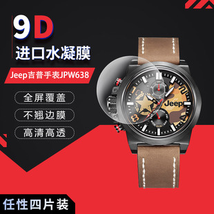 适用于Jeep吉普手表JPW638全屏水凝膜JPW6064高清JPW656防刮防摔防指纹护眼蓝光非钢化保护贴膜