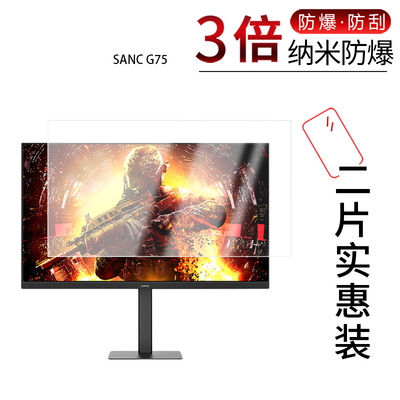 适用于盛色SANC G75纳米防爆膜27英寸高清防刮摔防指纹反光蓝光护眼非钢化磨砂防窥贴膜