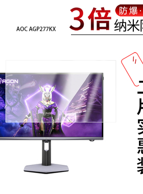 适用于AOC AGP277KX纳米防爆膜27英寸高清防刮摔防指纹反光蓝光护眼非钢化磨砂防窥贴膜