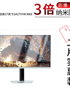 适用于联合创新27英寸GA27V1M MAX纳米防爆膜32寸GA32V1M MAX高清防刮摔防指纹反光蓝光护眼非钢化磨砂