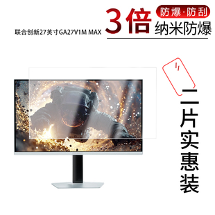 适用于联合创新27英寸GA27V1M MAX纳米防爆膜32寸GA32V1M MAX高清防刮摔防指纹反光蓝光护眼非钢化磨砂