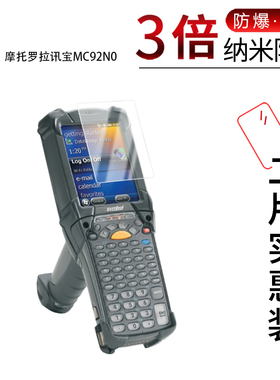 适用于摩托罗拉讯宝MC92N0纳米防爆膜高清防刮摔防指纹反光蓝光护眼非钢化磨砂防窥贴膜