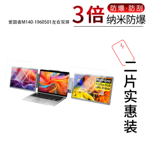 适用于爱国者M140-1960S01纳米防爆膜左右双屏14英寸高清防刮摔防指纹反光蓝光护眼非钢化磨砂防窥