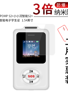 适用于POMP S2+纳米防爆膜小小况智能S2+智能电子学生证1.54寸防刮摔指纹护眼蓝光非钢化保护贴膜防窥磨砂