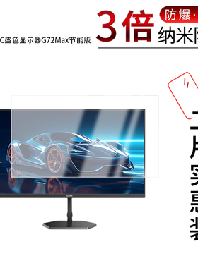 适用于SANC盛色显示器G72Max节能版纳米防爆膜27英寸高清防刮摔防指纹反光蓝光护眼非钢化磨砂防窥贴膜