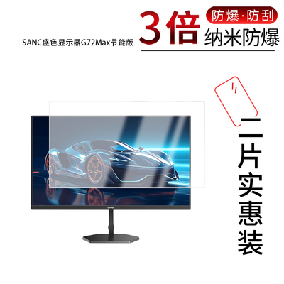 适用于SANC盛色显示器G72Max节能版纳米防爆膜27英寸高清防刮摔防指纹反光蓝光护眼非钢化磨砂防窥贴膜