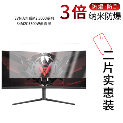 适用于EVNIA弈威M2 5000系列34M2C5500W纳米防爆膜34英寸高清防刮指纹反光蓝光非钢化磨砂防窥