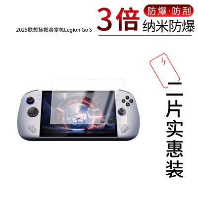 适用于2025联想拯救者掌机Legion Go S纳米防爆膜8寸高清防刮指纹反光蓝光护眼非钢化磨砂防窥