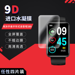 适用于梵沐手表手环式S80全屏水凝膜1.57英寸高清屏幕防刮防摔防指纹护眼蓝光非钢化保护贴膜防窥磨砂