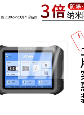适用于朗仁D9-SPRO  D9-S纳米防爆膜汽车诊断仪高清防刮摔防指纹反光蓝光护眼非钢化磨砂防窥贴膜