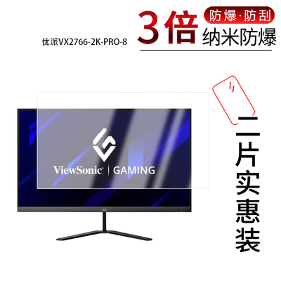 适用于优派VX2766-2K-PRO-8纳米防爆膜27寸VX25G26-2K-9屏幕24.5寸高清防刮蓝光护眼非钢化磨砂防窥