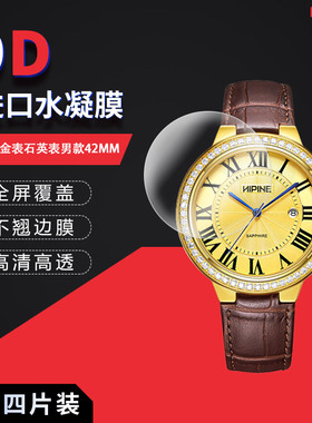 适用于西普尼金表全屏水凝膜石英表男款42MM女款33MM高清屏幕防刮防摔防指纹护眼蓝光非钢化保护贴膜