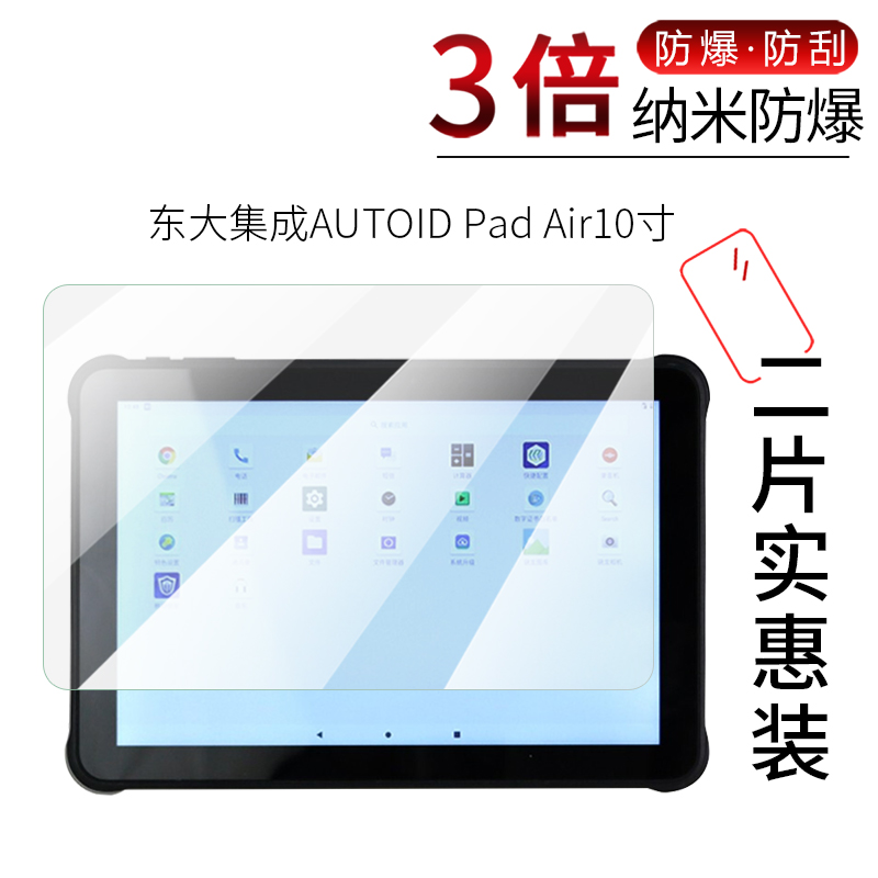 试用于AUTOID东大集成Pad7寸屏幕保护膜Air10寸防爆膜全覆盖贴膜高清防刮护眼三防工业平板电脑非钢化玻璃膜