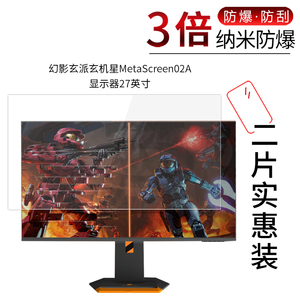 适用于幻影玄派玄机星MetaScreen02A显示器27寸纳米防爆膜高清屏幕防刮防摔防指纹护眼蓝光非钢化保护贴膜