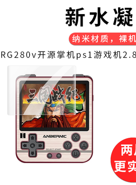 试用于周哥RG280v开源掌机ps1游戏机水凝膜2.8英寸全屏覆盖高清无白边非钢化玻璃保护膜