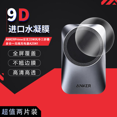 适用于ANKERPrime安克35W充电器A25N1全屏水凝膜高清防刮摔防指纹反光蓝光护眼非钢化磨砂防窥贴膜