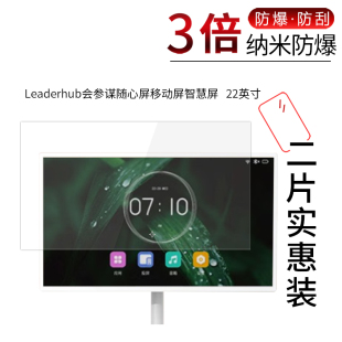 适用于Leaderhub会参谋随心屏纳米防爆膜移动屏智慧屏22英寸高清屏幕防刮防摔防指纹护眼蓝光非钢化保护贴膜