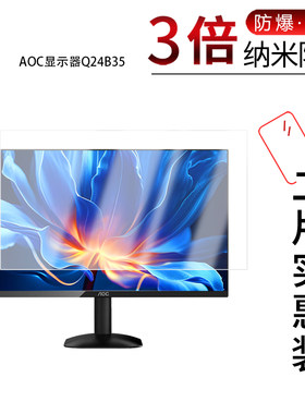 适用于AOC显示器Q24B35纳米防爆膜23.8寸高清防刮护眼指纹非钢化磨砂防刮防反光保护贴膜类纸膜