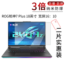 适用于ROG枪神7 Plus纳米防爆膜18英寸 笔记本电脑16：10高清防刮防摔非钢化防指纹屏幕保护贴膜