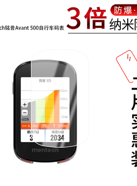 适用于mentech铭普Avant 500纳米防爆膜Avant 700自行车码表2.8寸高清防刮蓝光非钢化磨砂防窥