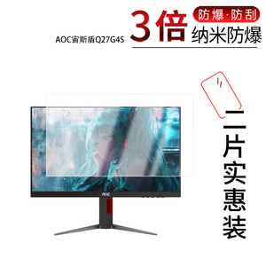 适用于AOC宙斯盾Q27G4S纳米防爆膜27英寸显示器高清防刮摔防指纹反光蓝光非钢化磨砂防窥贴膜