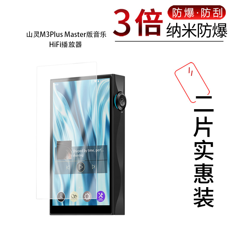 适用于山灵M3Plus Master版纳米防爆膜音乐HiFi播放器4.7英寸高清防刮指纹反光蓝光护眼非钢化磨砂防窥图片