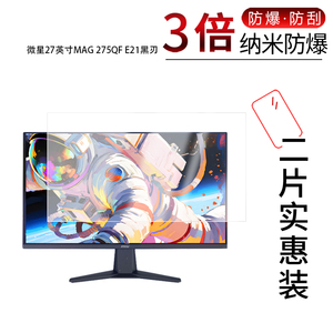 适用于微星27英寸MAG 275QF E21黑刃纳米防爆膜高清防刮摔防指纹反光蓝光护眼非钢化磨砂防窥贴膜