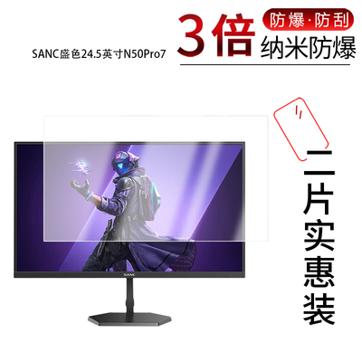适用于SANC盛色24.5英寸N50Pro7纳米防爆膜高清防刮摔防指纹反光蓝光护眼非钢化磨砂防窥贴膜