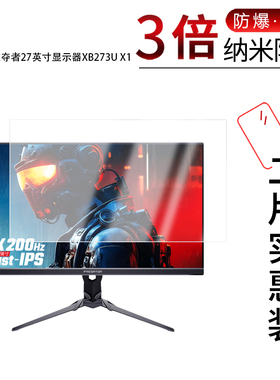 适用于宏碁掠夺者27英寸显示器XB273U X1纳米防爆膜高清防刮摔防指纹反光蓝光护眼非钢化磨砂防窥贴膜