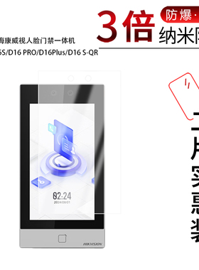 适用于海康威视人脸门禁一体机D16纳米防爆膜D16S/D16 PRO/D16Plus/D16 S-QR高清防刮非钢化磨砂护眼