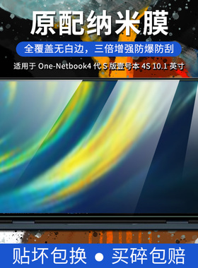 试用于One-Netbook4代S版壹号本4S屏幕防爆膜10.1英寸高清防刮防蓝光护眼无白边软膜非钢化玻璃保护贴膜