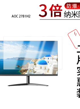 适用于AOC 27B1H2纳米防爆膜27英寸显示器高清防刮防摔防指纹防反光蓝光非钢化玻璃保护贴膜防窥磨砂