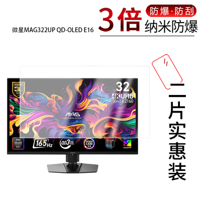 适用于微星MAG322UP QD-OLED E16纳米防爆膜31.5英寸高清防刮摔防指纹反光蓝光护眼非钢化磨砂防窥贴膜