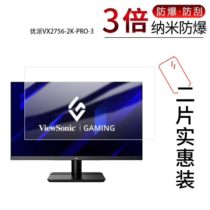 适用于优派VX2756-2K-PRO-3纳米防爆膜VX2757-2K-PRO-4显示器27寸高清防刮指纹蓝光非钢化磨砂防窥图片