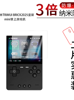 适用于吹米TRIMUI BRICK2025纳米防爆膜竖屏mini游戏机3.2寸高清防刮指纹反光蓝光护眼非钢化磨砂防窥