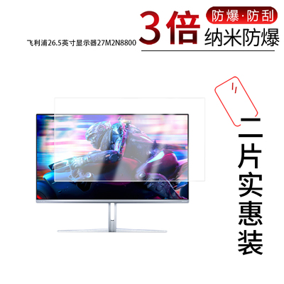 适用于飞利浦26.5寸显示器27M2N8800纳米防爆膜高清防刮摔防指纹反光蓝光护眼非钢化磨砂防窥贴膜