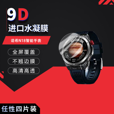适用于诺希N18智能手表全屏水凝膜1.43寸表盘直径49.7mm高清防刮指纹反光蓝光护眼非钢化保护贴膜