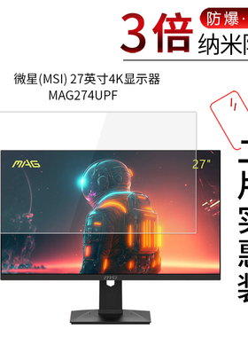 适用于微星(MSI) 27英寸4K显示器纳米防爆膜MAG274UPF高清屏幕防刮防摔防指纹护眼蓝光非钢化保护贴膜