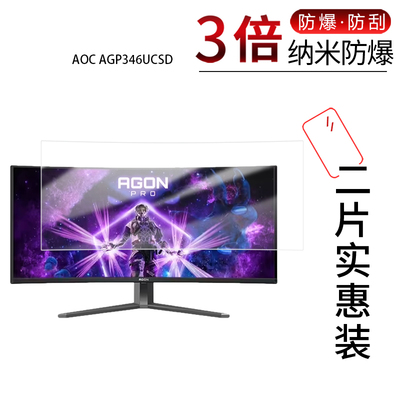 适用于AOC AGP346UCSD纳米防爆膜34英寸高清防刮摔防指纹反光蓝光护眼非钢化磨砂防窥贴膜
