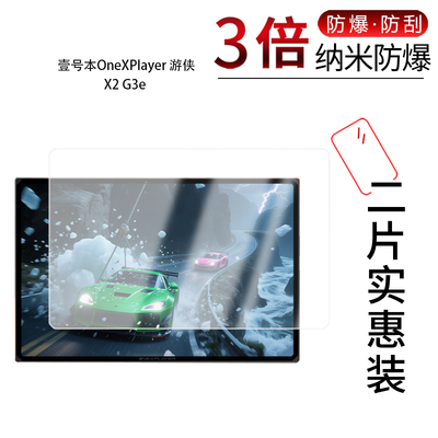 适用于壹号本OneXPlayer游侠X2 G3e纳米防爆膜10.95英寸高清防刮摔防指纹反光护眼蓝光非钢化磨砂防窥