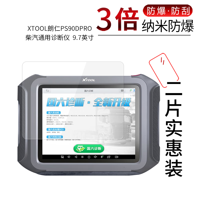 适用于XTOOL朗仁PS90DPRO纳米防爆膜柴汽通用诊断仪9.7英寸高清屏幕防刮防摔防指纹非钢化保护贴膜